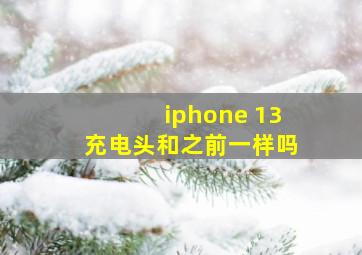 iphone 13充电头和之前一样吗